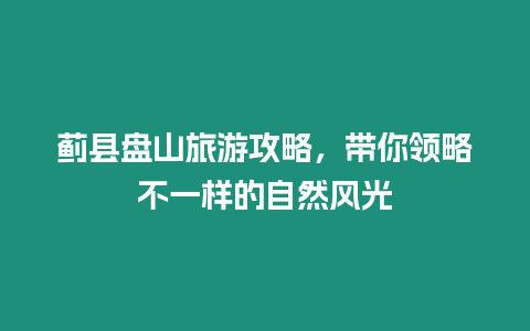 薊縣盤山旅游攻略，帶你領略不一樣的自然風光