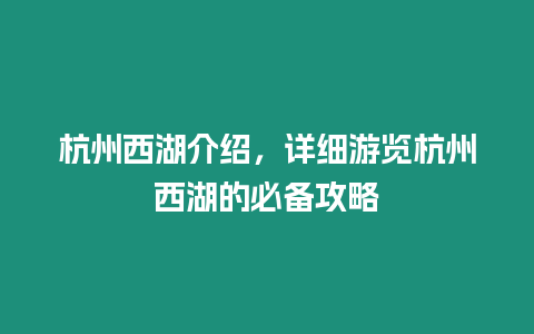 杭州西湖介紹，詳細(xì)游覽杭州西湖的必備攻略