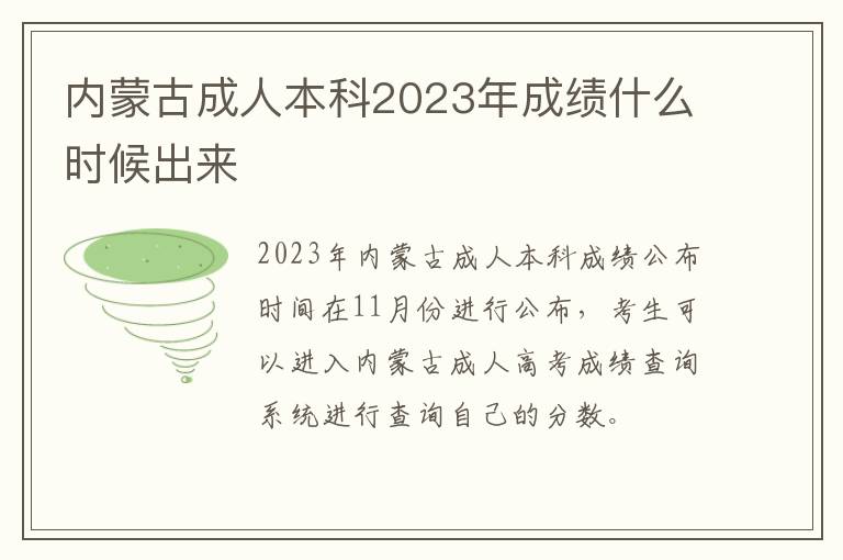 內蒙古成人本科2023年成績什么時候出來