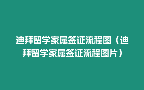 迪拜留學家屬簽證流程圖（迪拜留學家屬簽證流程圖片）