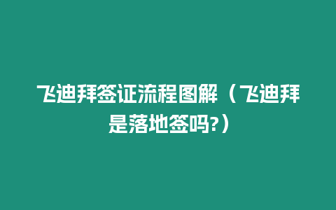 飛迪拜簽證流程圖解（飛迪拜是落地簽嗎?）