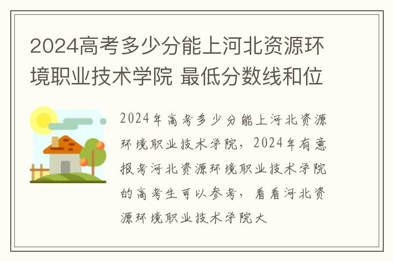 2025高考多少分能上河北資源環境職業技術學院 最低分數線和位次