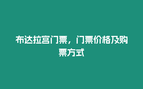 布達(dá)拉宮門票，門票價(jià)格及購票方式