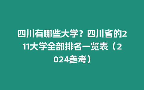 四川有哪些大學(xué)？四川省的211大學(xué)全部排名一覽表（2024參考）