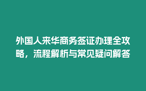 外國(guó)人來(lái)華商務(wù)簽證辦理全攻略，流程解析與常見疑問解答