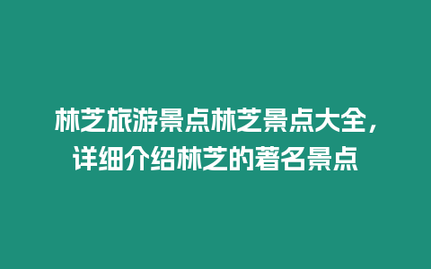 林芝旅游景點林芝景點大全，詳細介紹林芝的著名景點