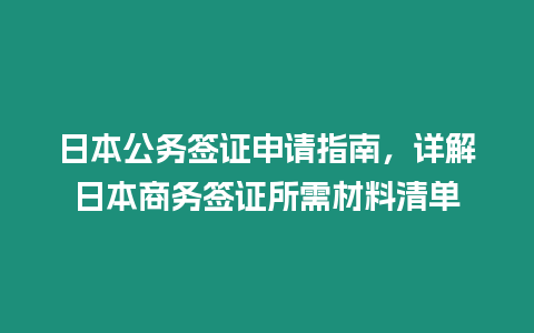 日本公務(wù)簽證申請(qǐng)指南，詳解日本商務(wù)簽證所需材料清單