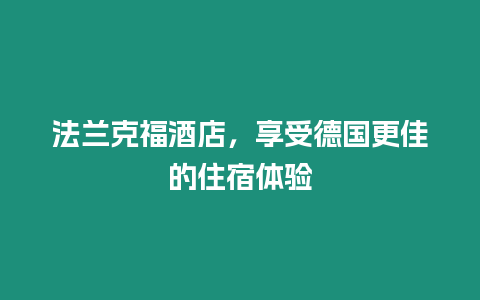 法蘭克福酒店，享受德國更佳的住宿體驗