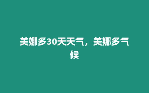 美娜多30天天氣，美娜多氣候