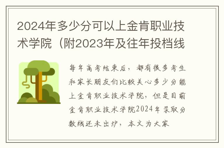 2024年多少分可以上金肯職業技術學院（附2024年及往年投檔線參考）