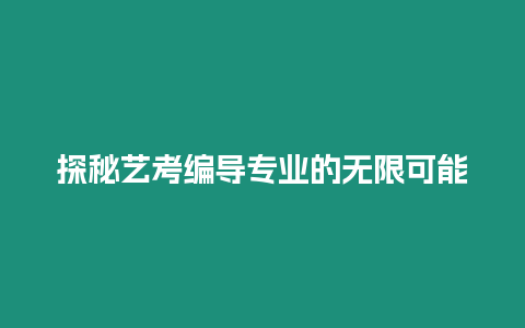 探秘藝考編導專業的無限可能