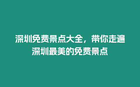 深圳免費(fèi)景點(diǎn)大全，帶你走遍深圳最美的免費(fèi)景點(diǎn)