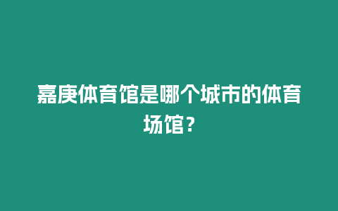 嘉庚體育館是哪個城市的體育場館？