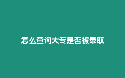 怎么查詢大專是否被錄取