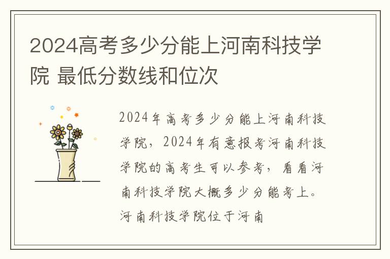 2025高考多少分能上河南科技學院 最低分數線和位次