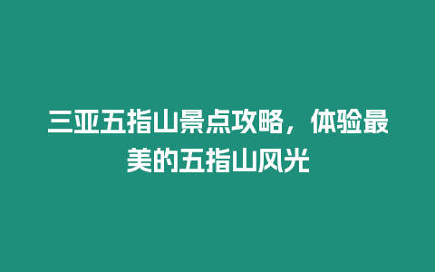 三亞五指山景點攻略，體驗最美的五指山風光