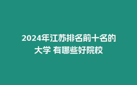 2024年江蘇排名前十名的大學 有哪些好院校