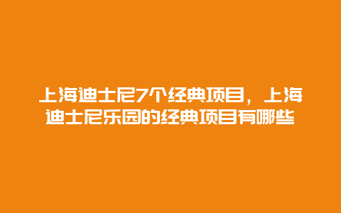 上海迪士尼7個經典項目，上海迪士尼樂園的經典項目有哪些