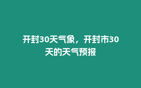 開封30天氣象，開封市30天的天氣預報