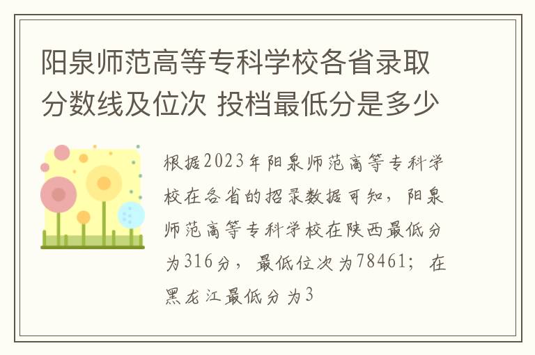 陽泉師范高等專科學校各省錄取分數線及位次 投檔最低分是多少(2024年高考參考)