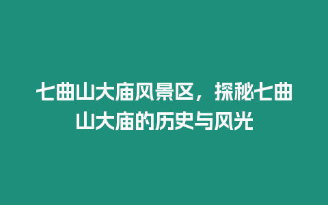 七曲山大廟風景區，探秘七曲山大廟的歷史與風光