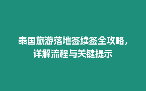 泰國旅游落地簽續(xù)簽全攻略，詳解流程與關(guān)鍵提示