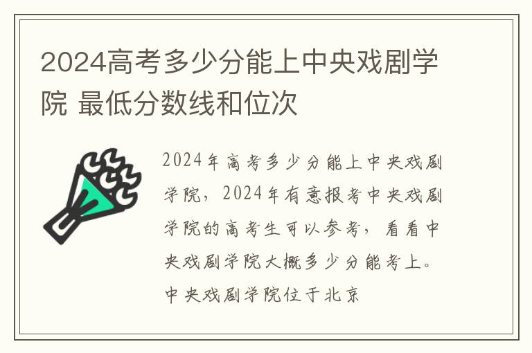 2025高考多少分能上中央戲劇學院 最低分數線和位次