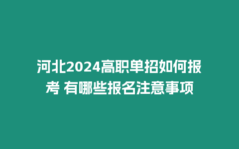 河北2024高職單招如何報考 有哪些報名注意事項