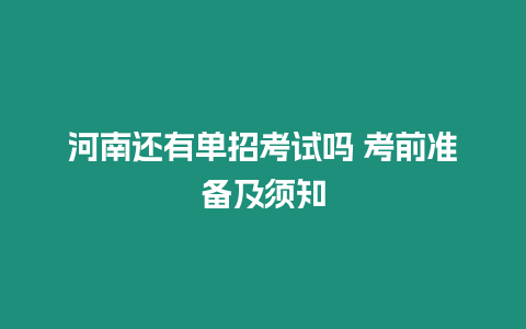 河南還有單招考試嗎 考前準(zhǔn)備及須知