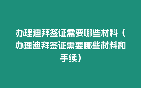 辦理迪拜簽證需要哪些材料（辦理迪拜簽證需要哪些材料和手續）