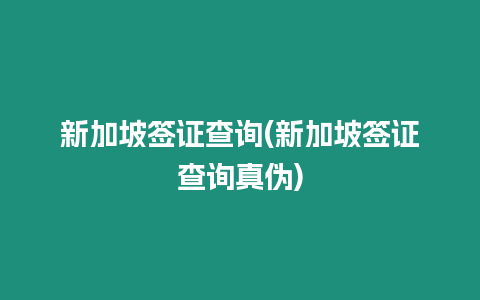 新加坡簽證查詢(新加坡簽證查詢真?zhèn)?