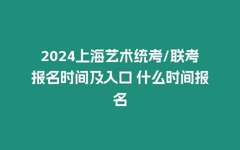 2024上海藝術統考/聯考報名時間及入口 什么時間報名