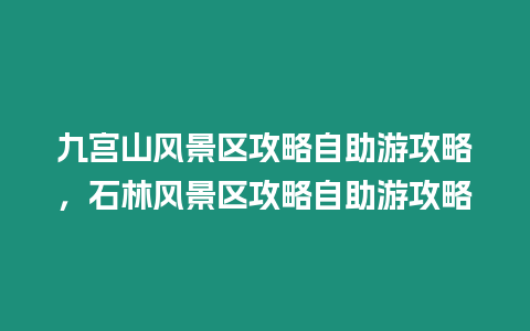 九宮山風(fēng)景區(qū)攻略自助游攻略，石林風(fēng)景區(qū)攻略自助游攻略