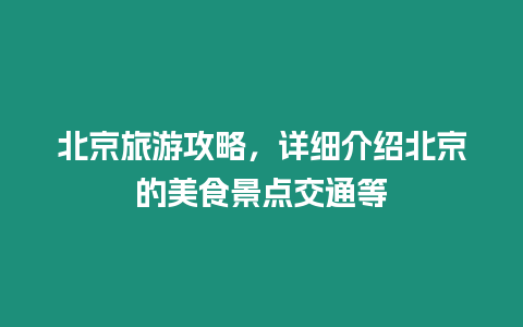 北京旅游攻略，詳細介紹北京的美食景點交通等