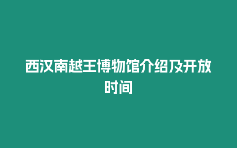 西漢南越王博物館介紹及開放時間