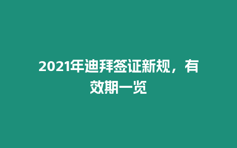 2021年迪拜簽證新規，有效期一覽