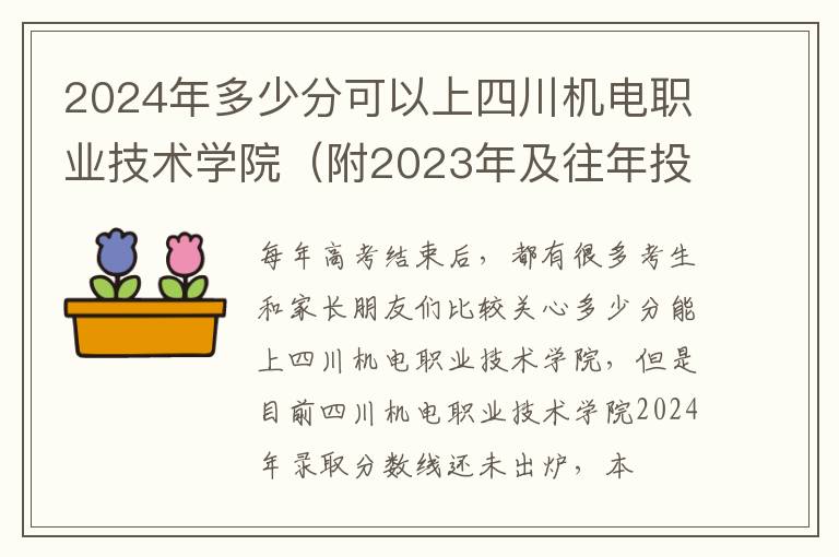 2024年多少分可以上四川機電職業(yè)技術(shù)學院（附2024年及往年投檔線參考）