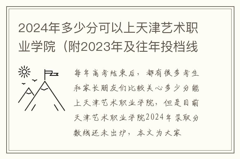 2024年多少分可以上天津藝術職業學院（附2024年及往年投檔線參考）