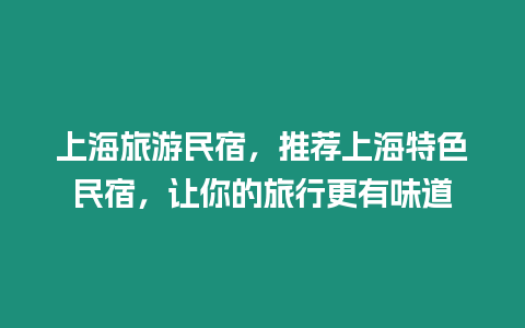 上海旅游民宿，推薦上海特色民宿，讓你的旅行更有味道