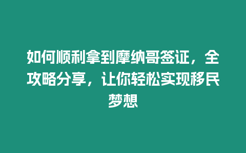 如何順利拿到摩納哥簽證，全攻略分享，讓你輕松實現移民夢想