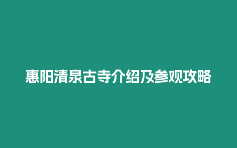 惠陽清泉古寺介紹及參觀攻略