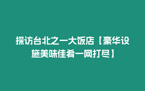 探訪臺北之一大飯店【豪華設施美味佳肴一網打盡】