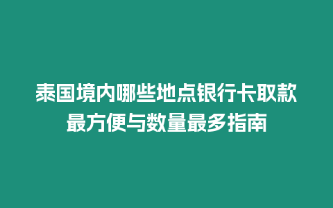 泰國境內(nèi)哪些地點銀行卡取款最方便與數(shù)量最多指南