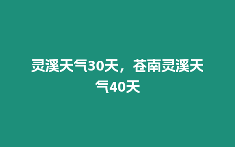 靈溪天氣30天，蒼南靈溪天氣40天