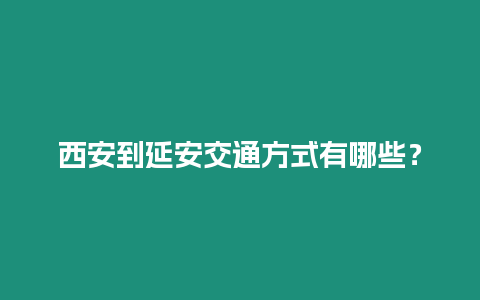 西安到延安交通方式有哪些？