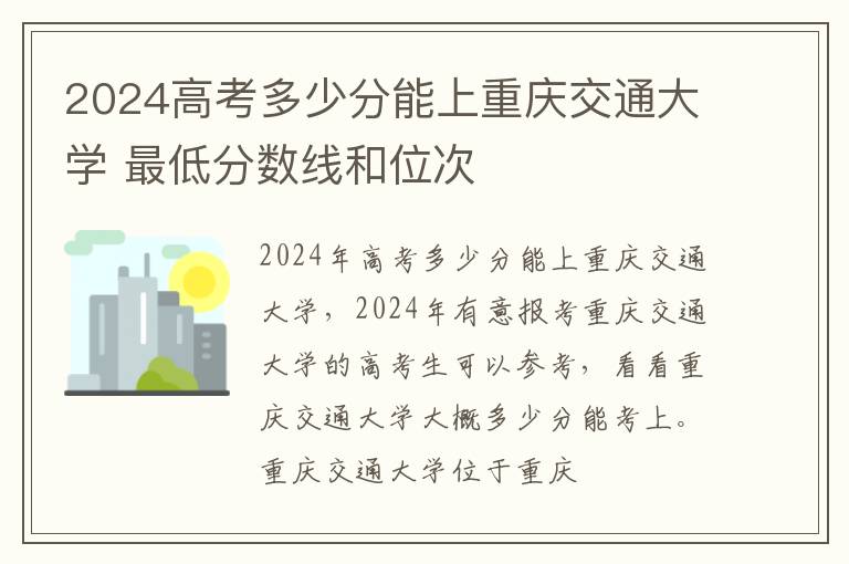 2025高考多少分能上重慶交通大學(xué) 最低分?jǐn)?shù)線和位次