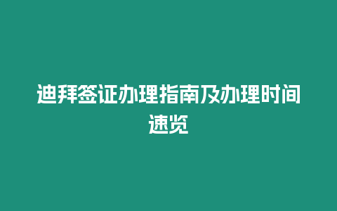 迪拜簽證辦理指南及辦理時間速覽