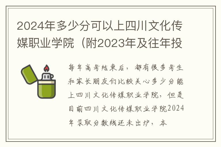 2024年多少分可以上四川文化傳媒職業學院（附2024年及往年投檔線參考）