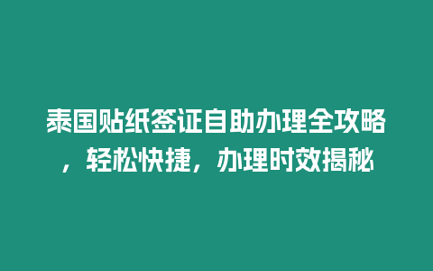 泰國貼紙簽證自助辦理全攻略，輕松快捷，辦理時效揭秘