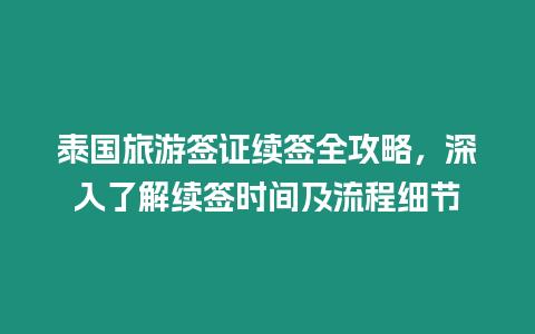 泰國旅游簽證續簽全攻略，深入了解續簽時間及流程細節